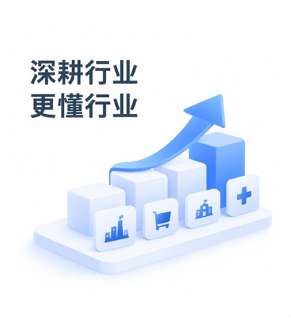 深耕行业，更懂行业